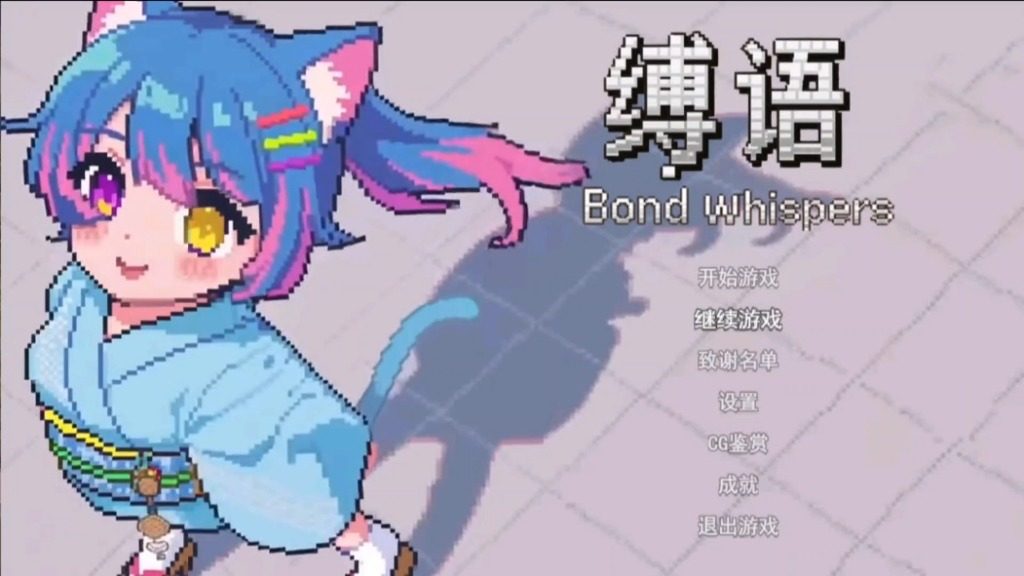 缚语BondWhispers版 缚语BondWhispers版游戏官网 中文安装教程 封面图
