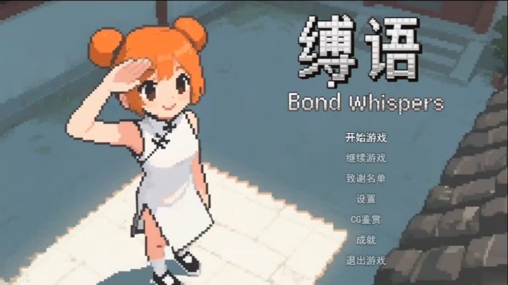缚语BondWhispers版 剧情收集 专题图 5